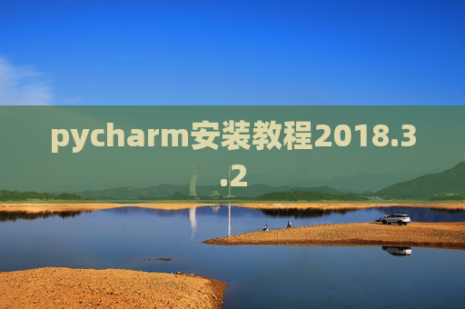 pycharm安装教程2018.3.2