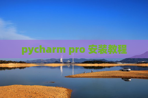 pycharm pro 安装教程