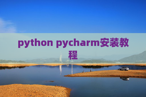 python pycharm安装教程